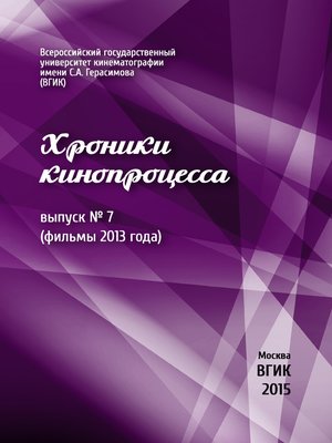 cover image of Хроники кинопроцесса. Выпуск № 7 (фильмы 2013 года)